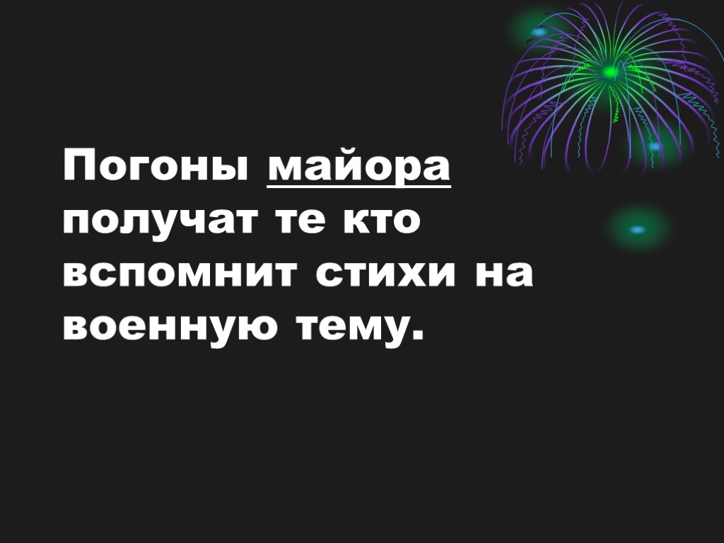 Погоны майора получат те кто вспомнит стихи на военную тему.